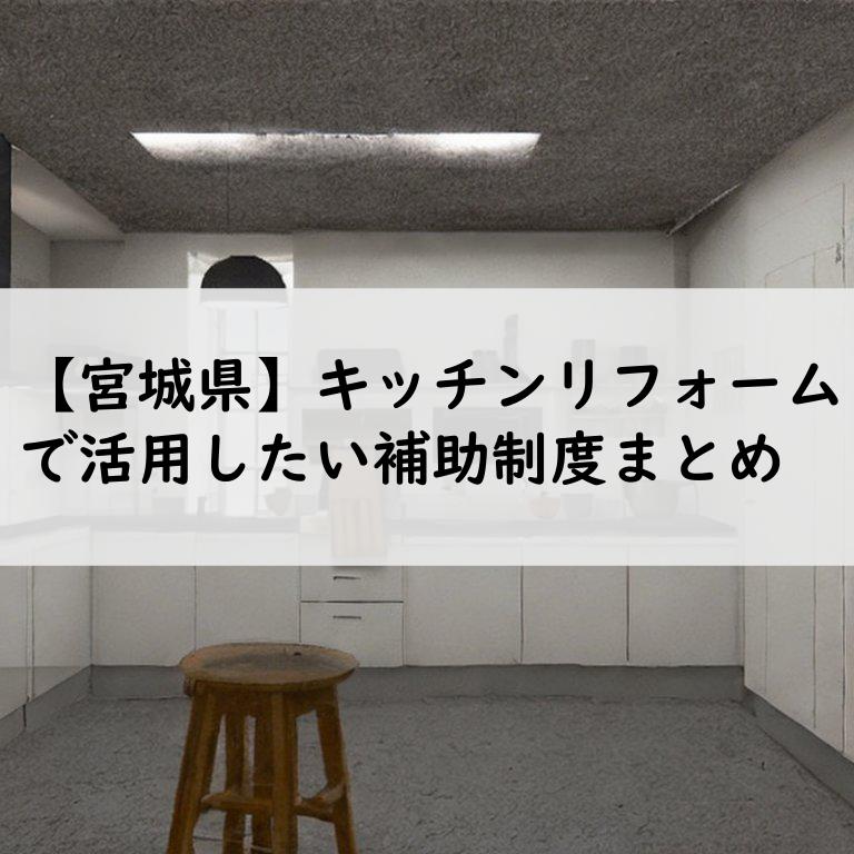 宮城県 キッチンリフォーム 補助金