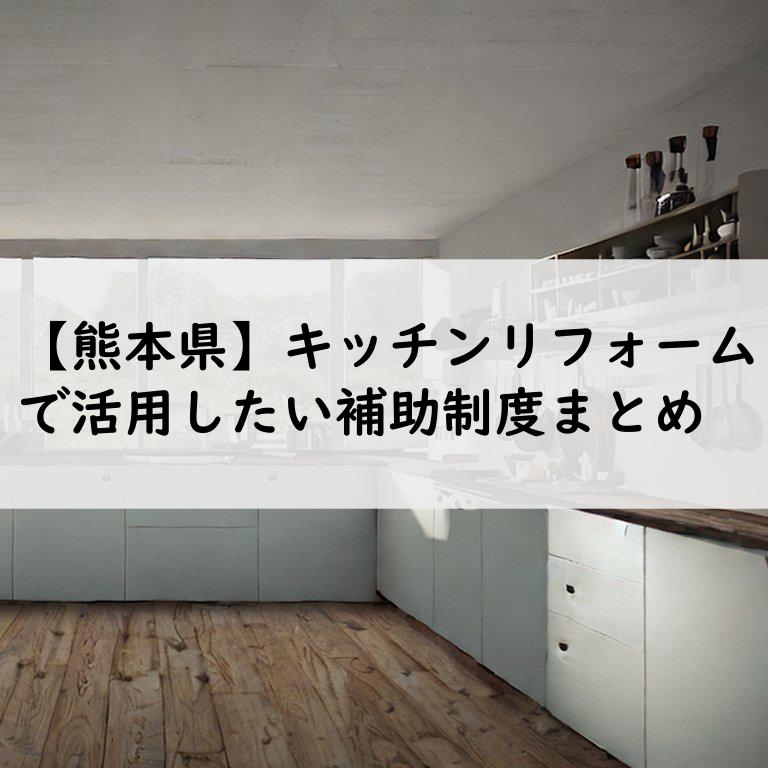 熊本県 キッチンリフォーム 補助金