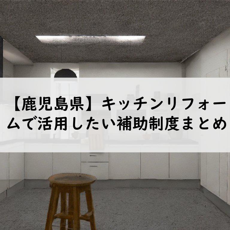 鹿児島県 キッチンリフォーム 補助金