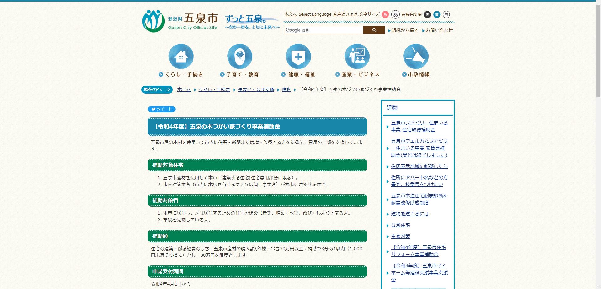 五泉の木づかい家づくり事業補助金