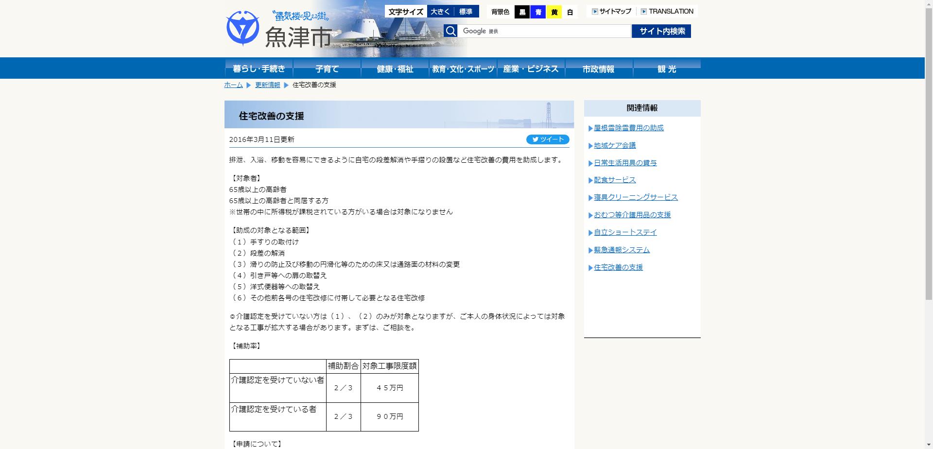 魚津市在宅高齢者等住宅改善支援事業