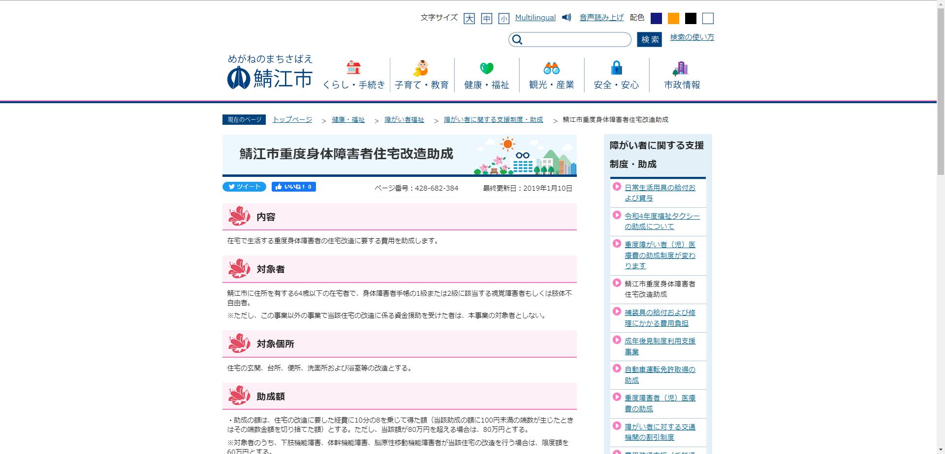 重度身体障害者住宅改造助成