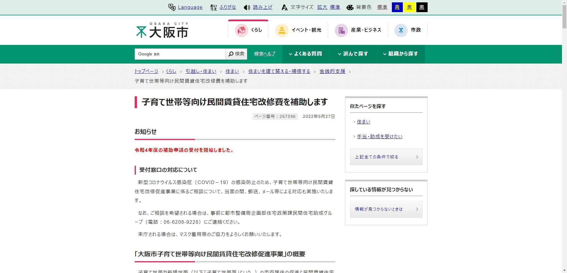 大阪市子育て世帯等向け民間賃貸住宅改修促進事業