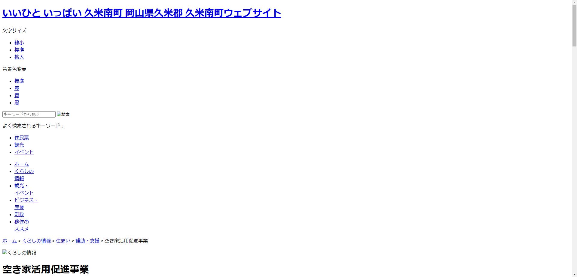 久米南町空き家活用促進事業