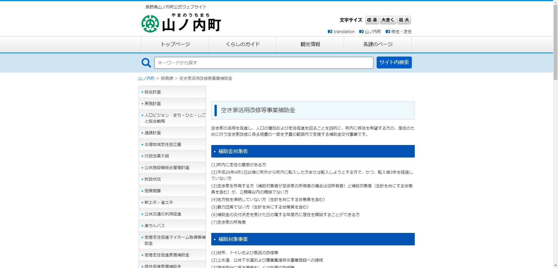 山ノ内町空き家活用改修等事業補助金