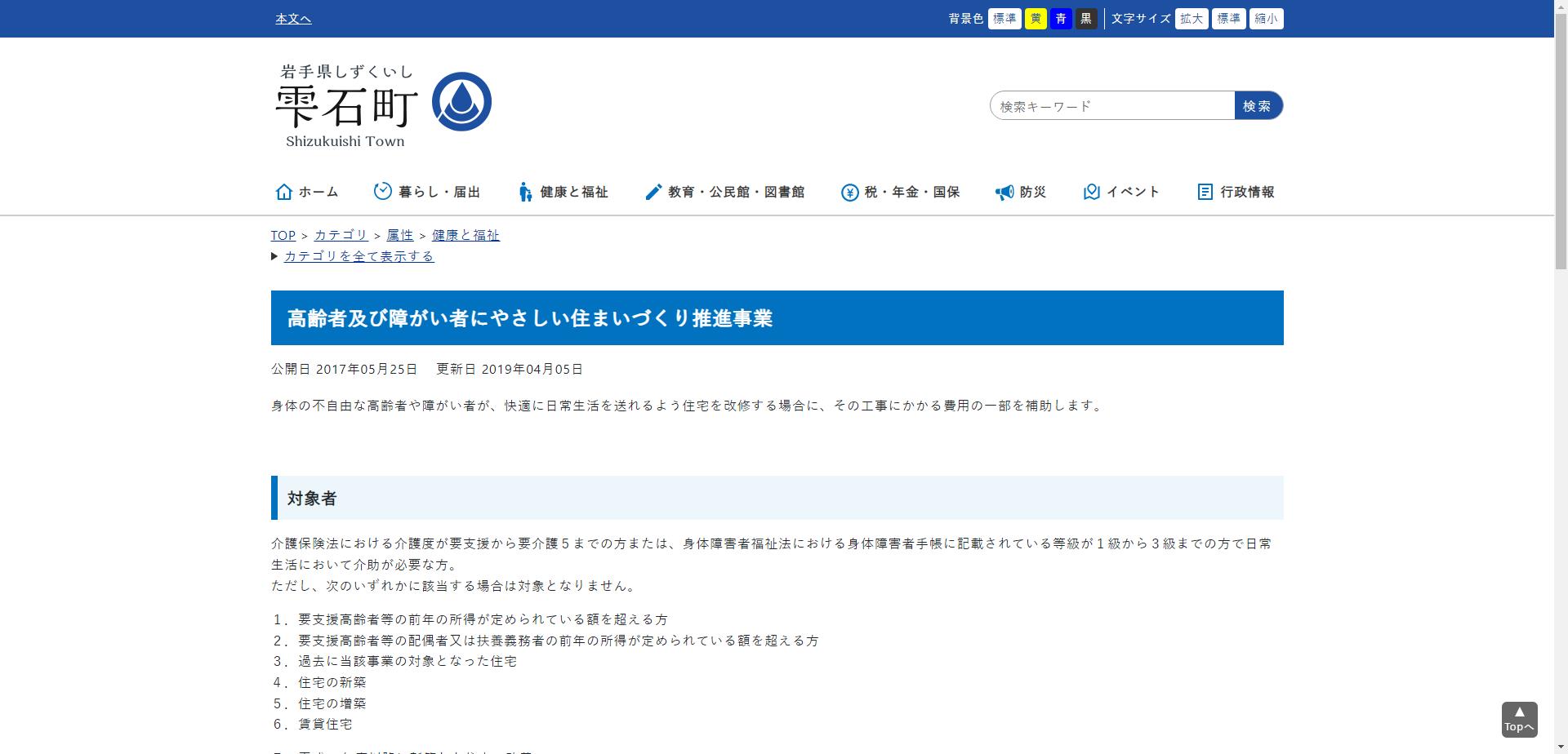 高齢者及び障がい者にやさしい住まいづくり推進事業