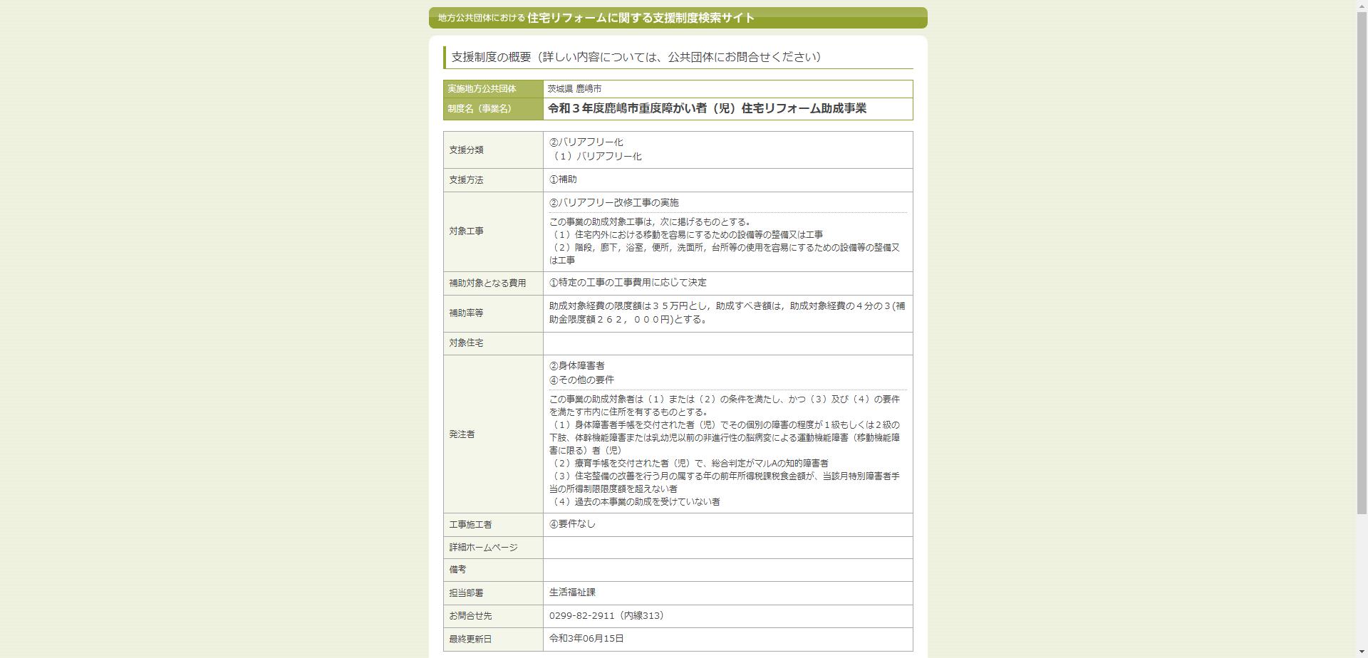 令和３年度鹿嶋市重度障がい者（児）住宅リフォーム助成事業