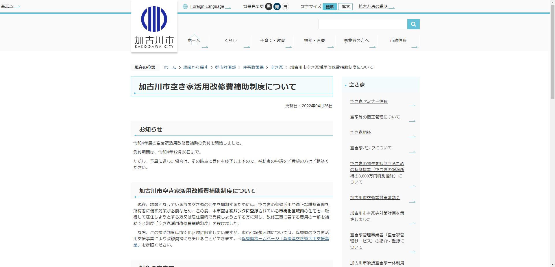 加古川市空き家活用改修費補助制度